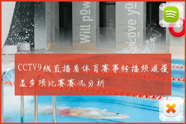 CCTV9线直播看体育赛事转播频道覆盖多项比赛赛况分析
