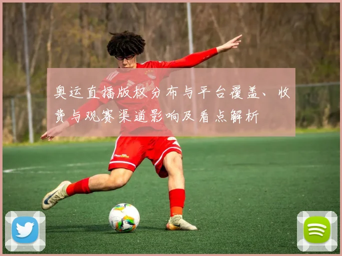 奥运直播版权分布与平台覆盖、收费与观赛渠道影响及看点解析