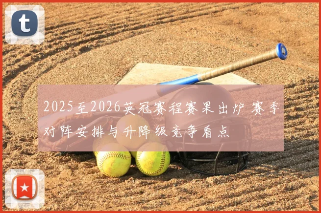 2025至2026英冠赛程赛果出炉 赛季对阵安排与升降级竞争看点