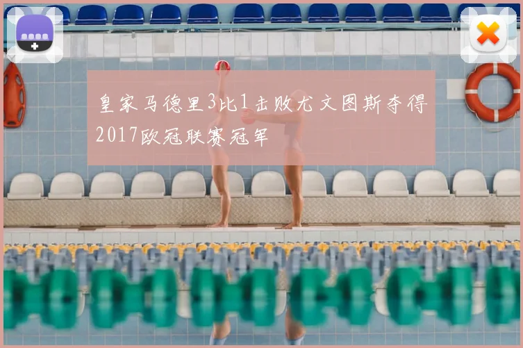 皇家马德里3比1击败尤文图斯夺得2017欧冠联赛冠军