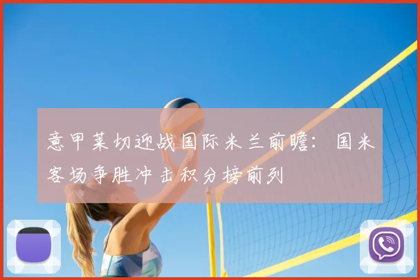 意甲莱切迎战国际米兰前瞻:国米客场争胜冲击积分榜前列