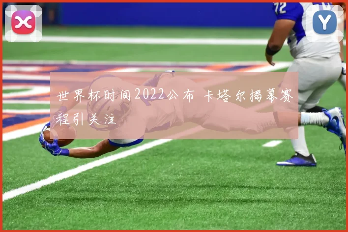 世界杯时间2022公布 卡塔尔揭幕赛程引关注
