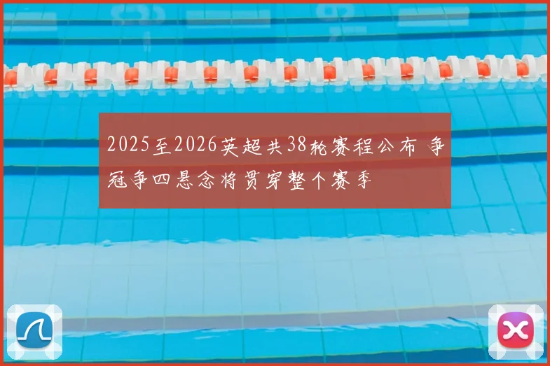 2025至2026英超共38轮赛程公布 争冠争四悬念将贯穿整个赛季