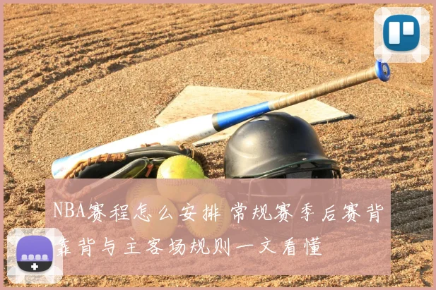 NBA赛程怎么安排 常规赛季后赛背靠背与主客场规则一文看懂