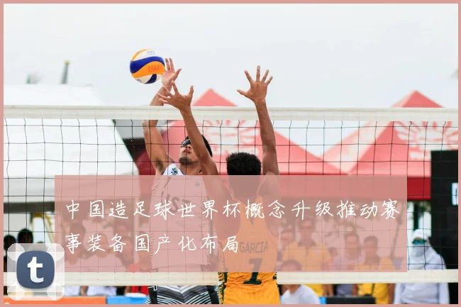 中国造足球世界杯概念升级推动赛事装备国产化布局
