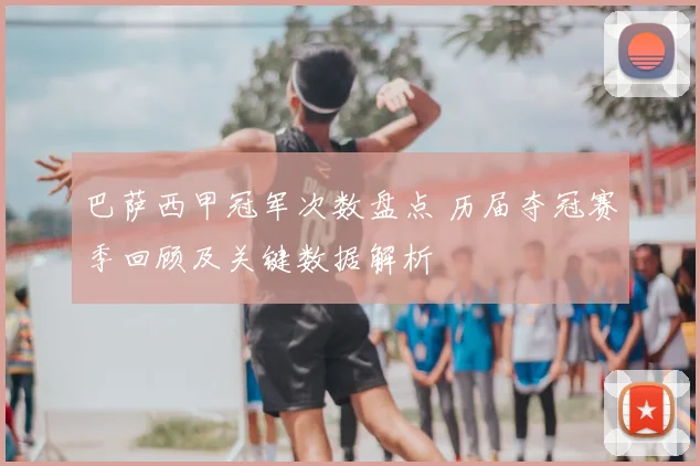 巴萨西甲冠军次数盘点 历届夺冠赛季回顾及关键数据解析