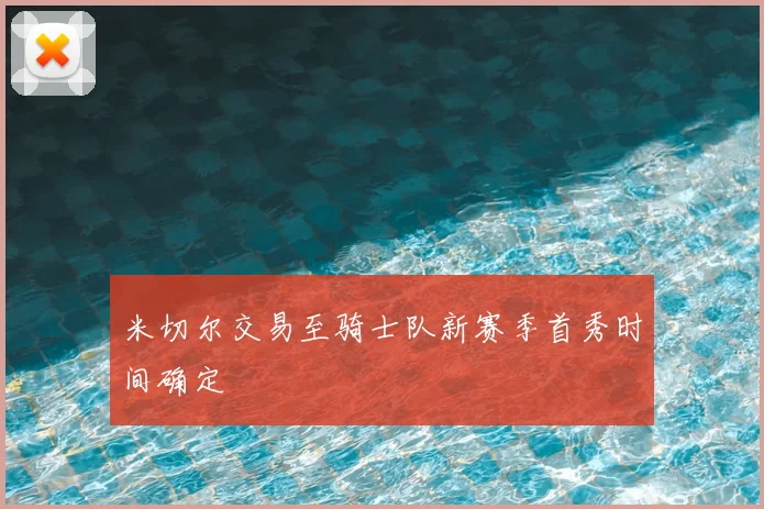 米切尔交易至骑士队新赛季首秀时间确定