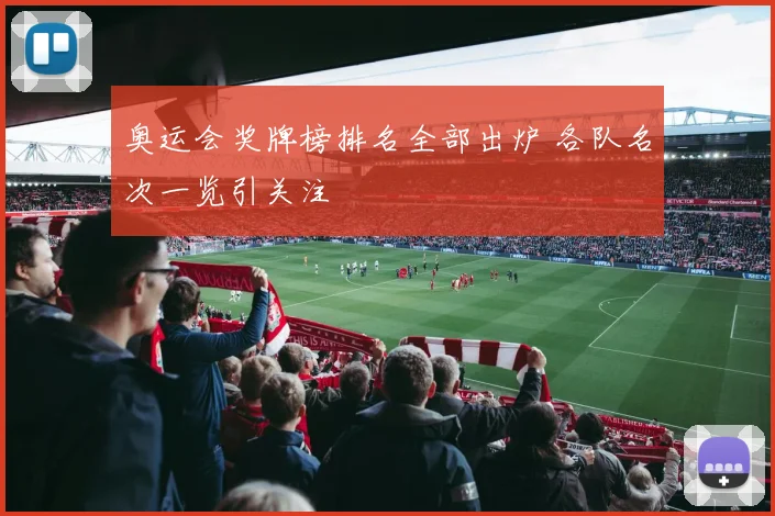 奥运会奖牌榜排名全部出炉 各队名次一览引关注