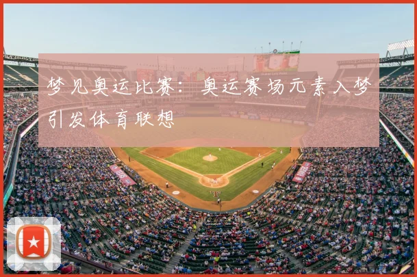 梦见奥运比赛:奥运赛场元素入梦引发体育联想