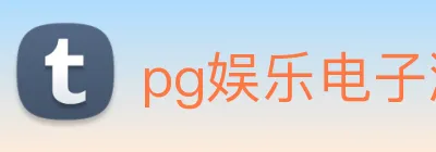 pg娱乐电子游戏平台官方版 logo